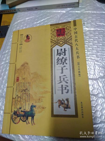 中国 古代 八大 兵书:尉缭子兵法(图文珍藏版)