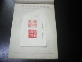 1990年代湖南科技报 报头设计稿  篆刻 江西分宜冶金矿山建设公司李昌昌。。。
