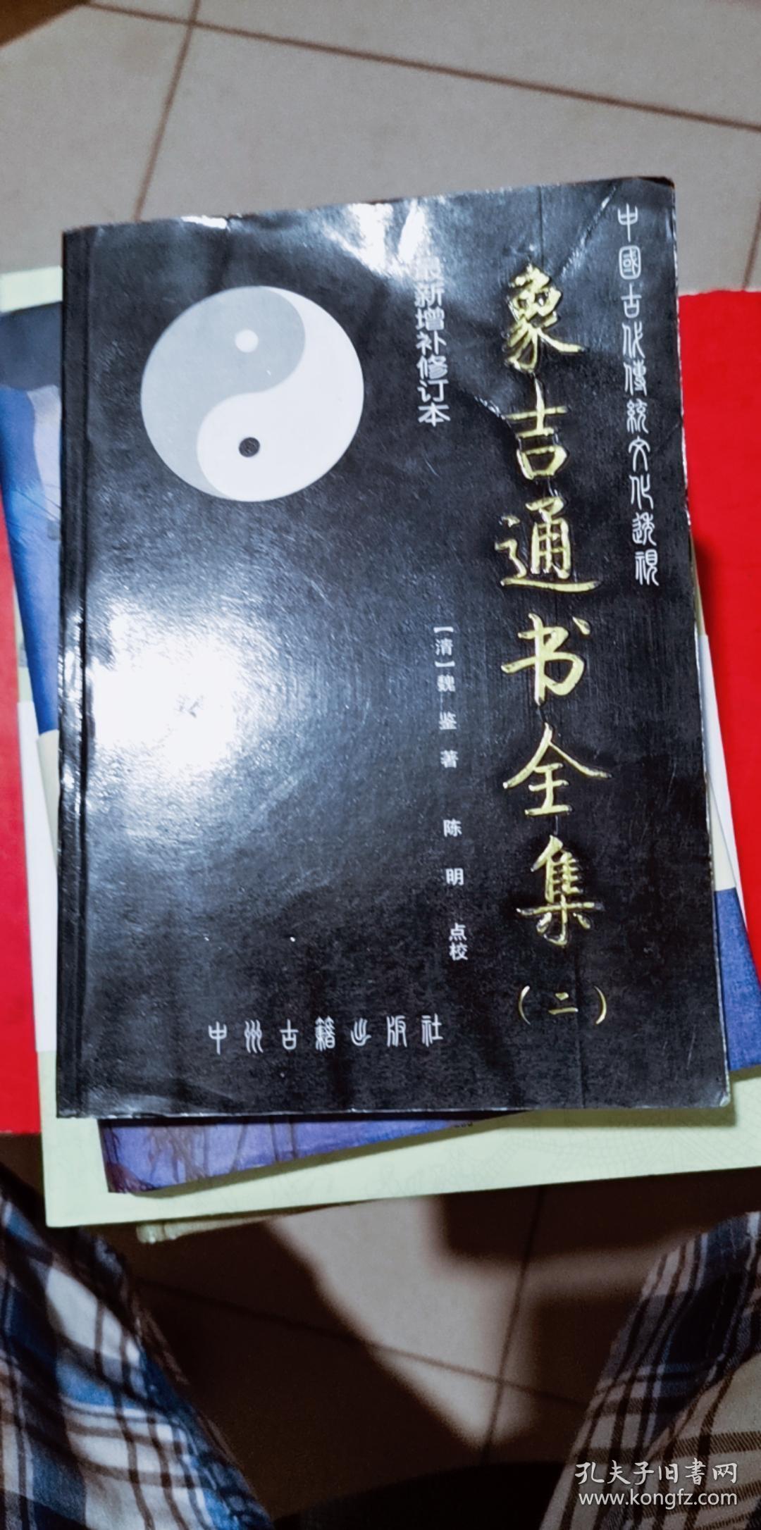 象吉通书全集 二