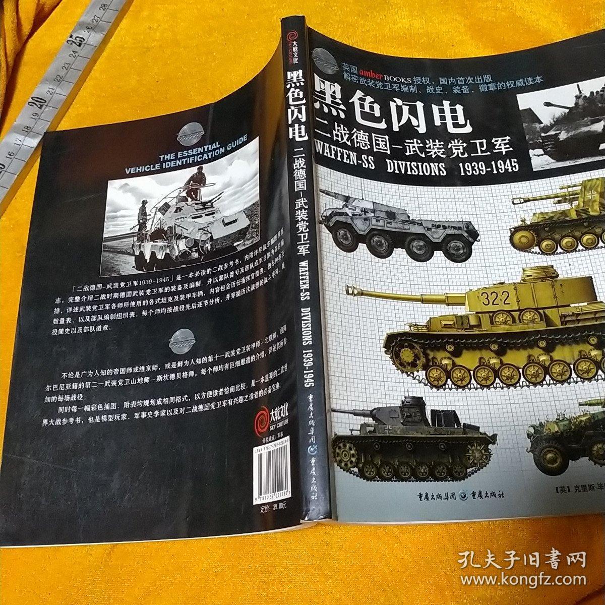 黑色闪电——二战德国武装党卫军