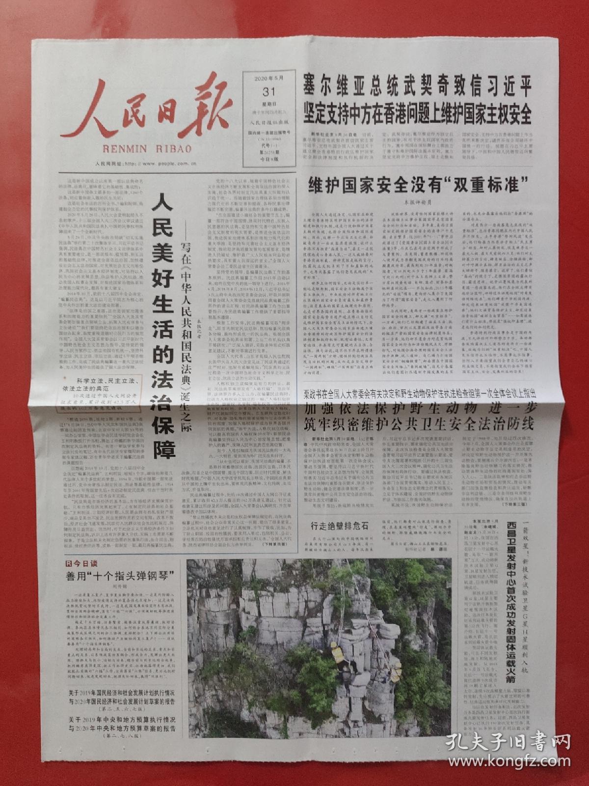 人民日报2020年5月31日.