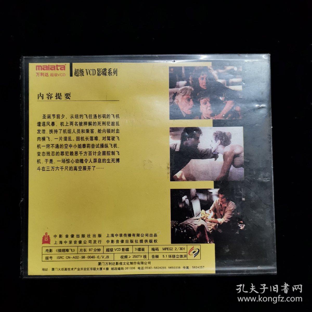 影视光盘441【插翅难飞】3张vcd盒精装