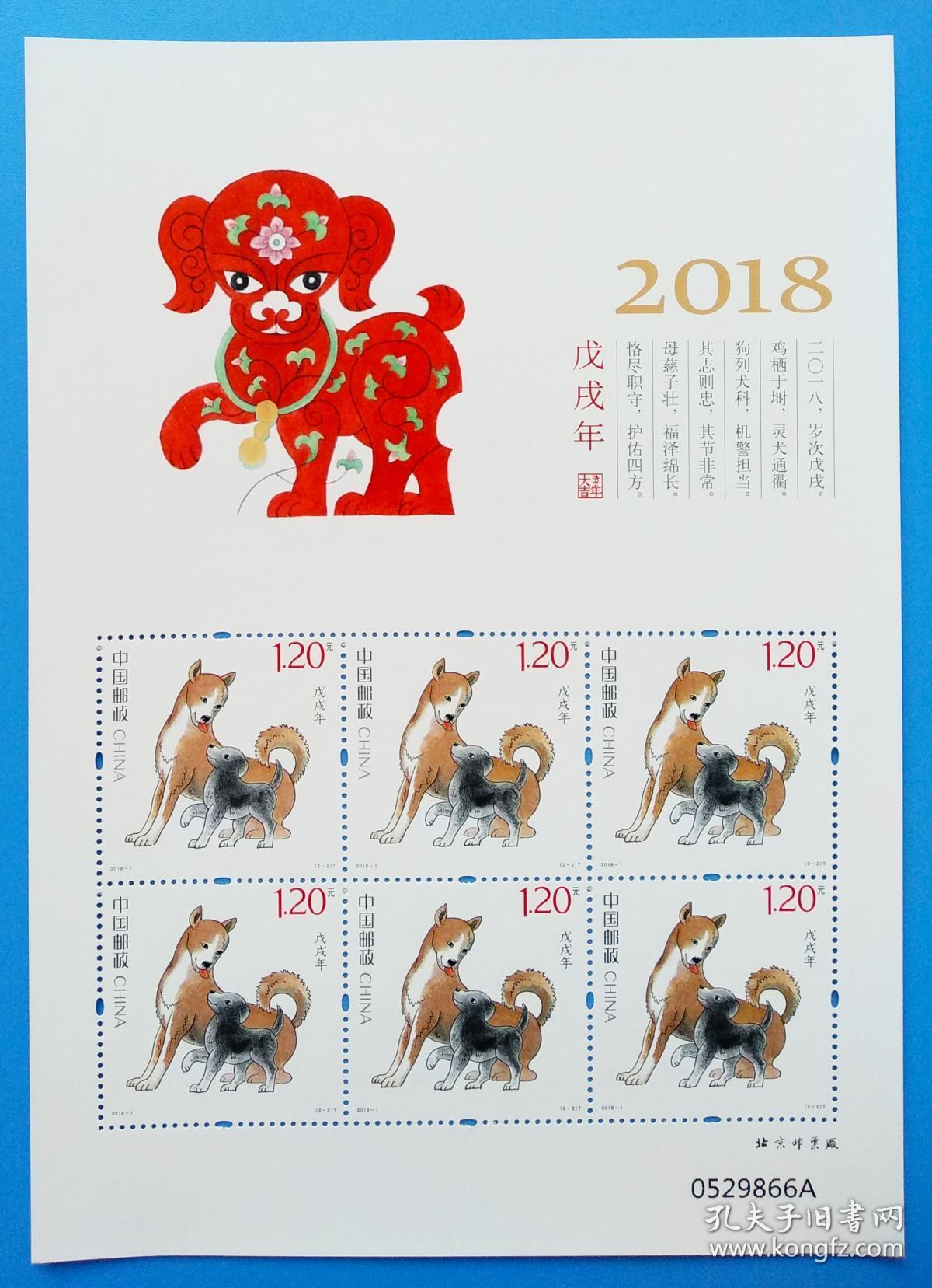 2018-1 戊戌年 四轮生肖 狗特种邮票小版(一套两版,全同号)