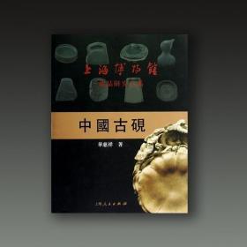 中国古砚（上海博物馆藏品研究大系 8开精装 全一册）.
