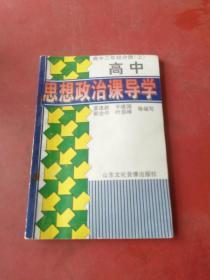 高中思想政治课导学  高三分册 上