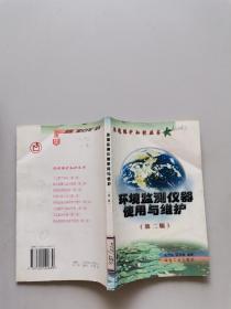 环境保护知识丛书:环境监测仪器使用与维护（第二版）