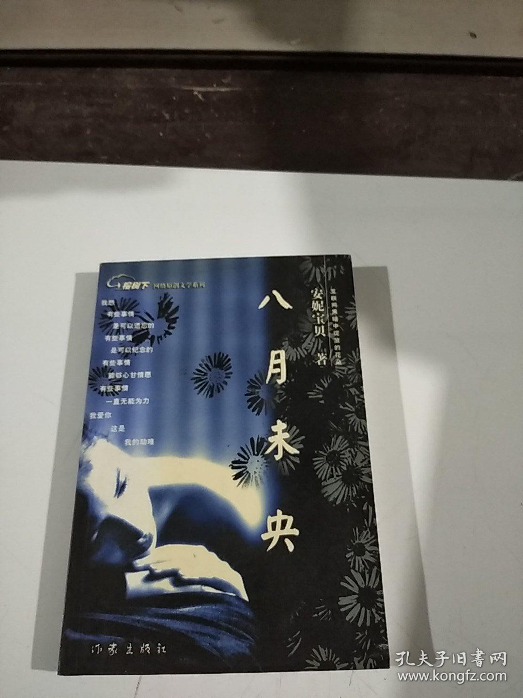 八月末央 孔夫子旧书网 八月末央 孔夫子旧书网