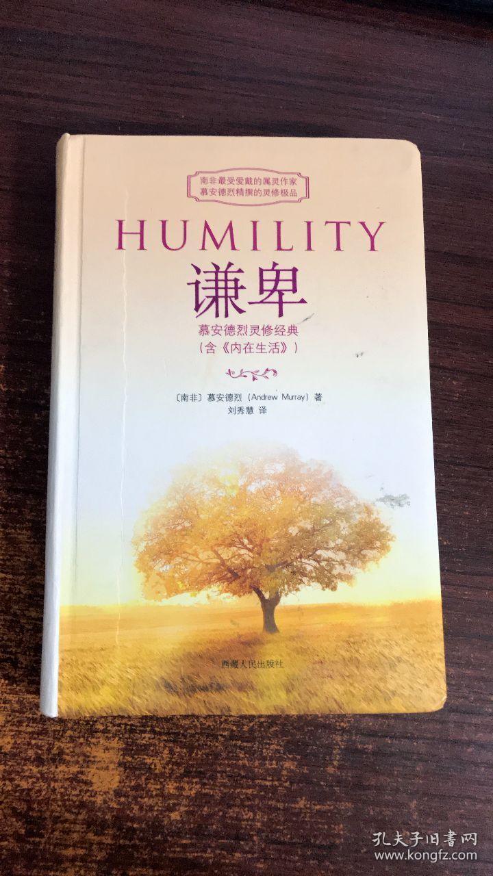谦卑:慕安德烈灵修经典(含《内在生活》)_慕安德烈_孔夫子旧书网