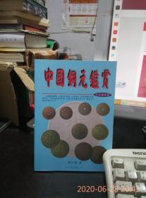 中国铜元鉴赏（签名本）谱图录目录