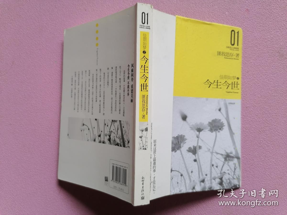 佳期如梦之今生今世 孔夫子旧书网 佳期如梦之今生今世 孔夫子旧书网