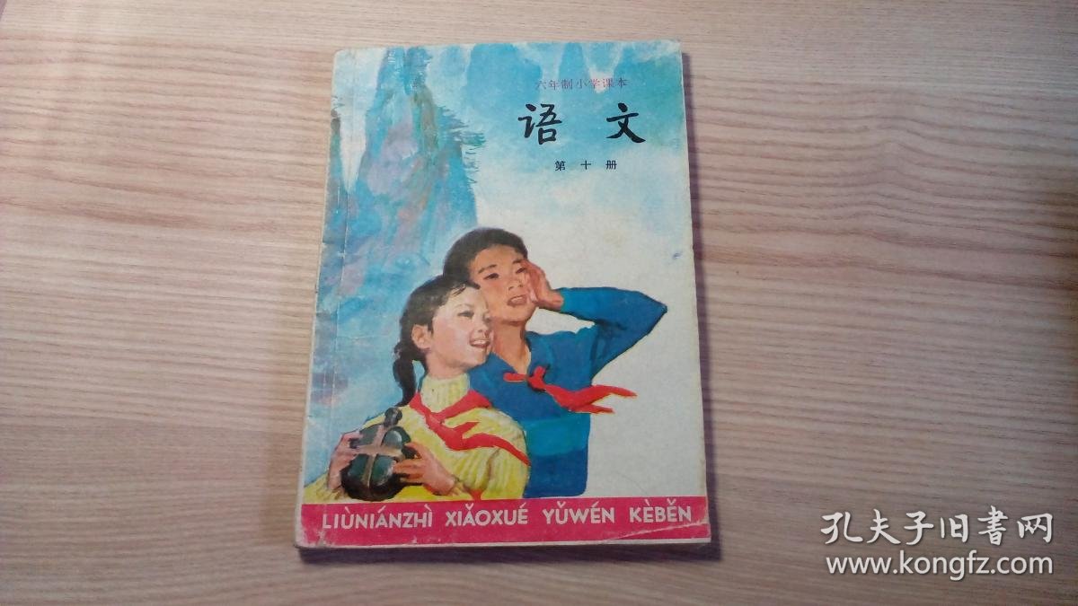 六年制小学课本 语文 第十册