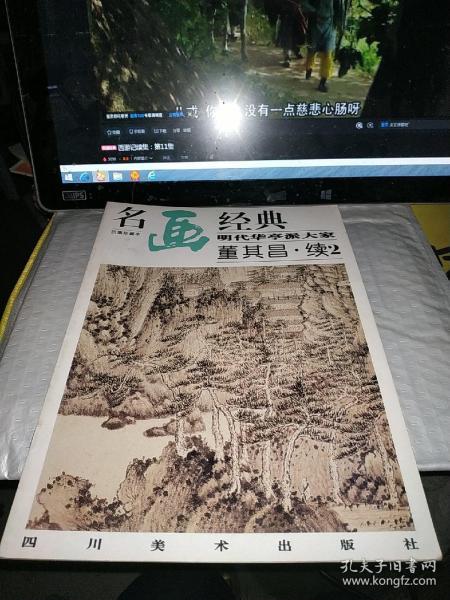 49. 明代 华亭 派 大家 董其昌.续2