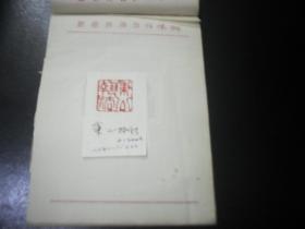 1990年代湖南科技报 报头设计稿  篆刻 江苏镇江化工厂张开华，。