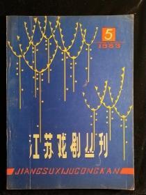 江苏戏剧丛刊1983-5