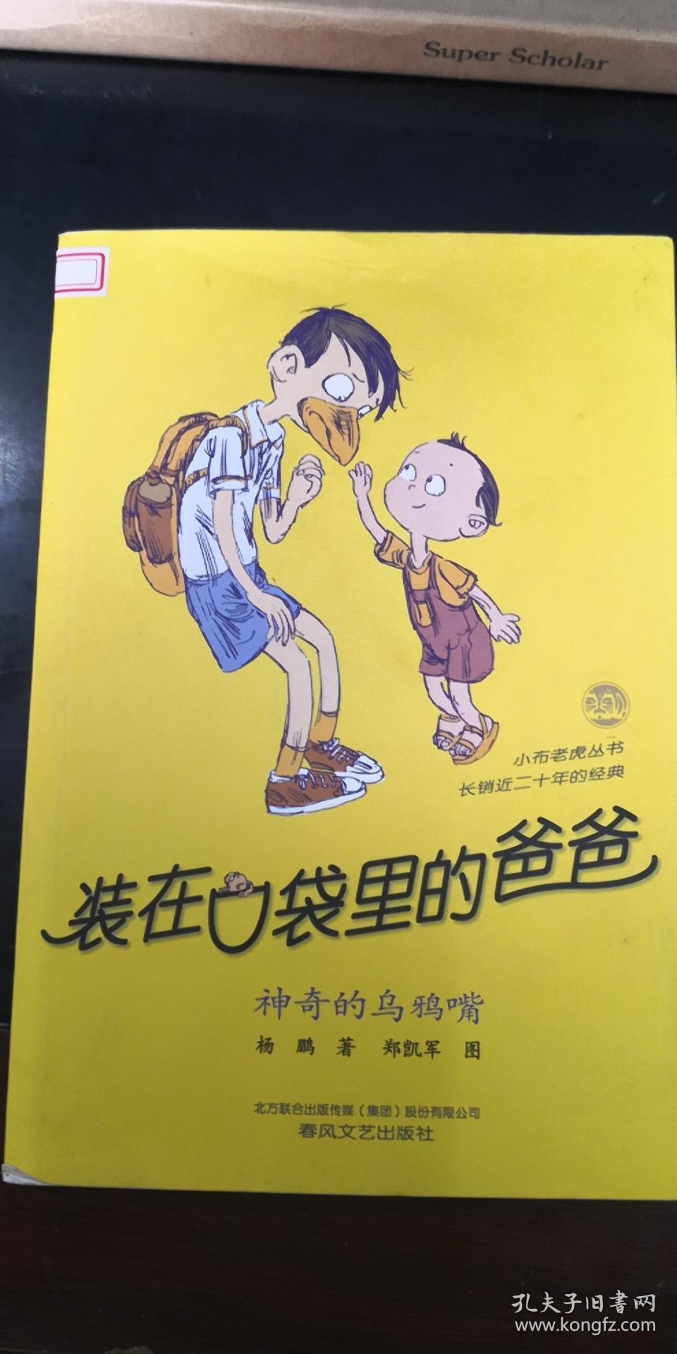 装在口袋里的爸爸-神奇的乌鸦嘴