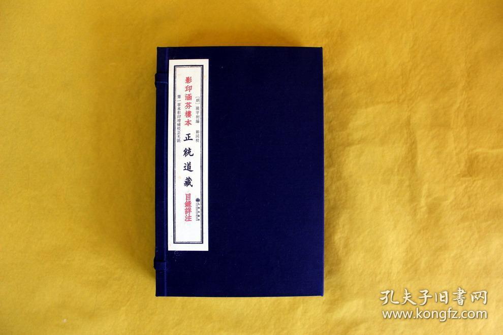 影印涵芬楼本正统道藏道林纸线装全512函1120册