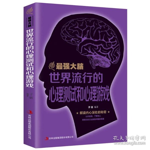 最强大脑:世界流行的心理测试和心理游戏