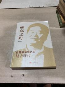 如意之灯:“世界搬运车之王”储吉旺传