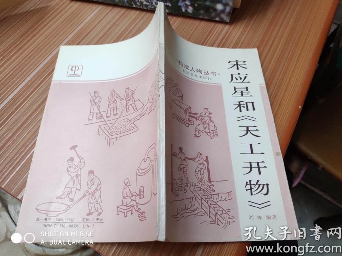 宋应星和《天工开物》_刘林 编著_孔夫子旧书网