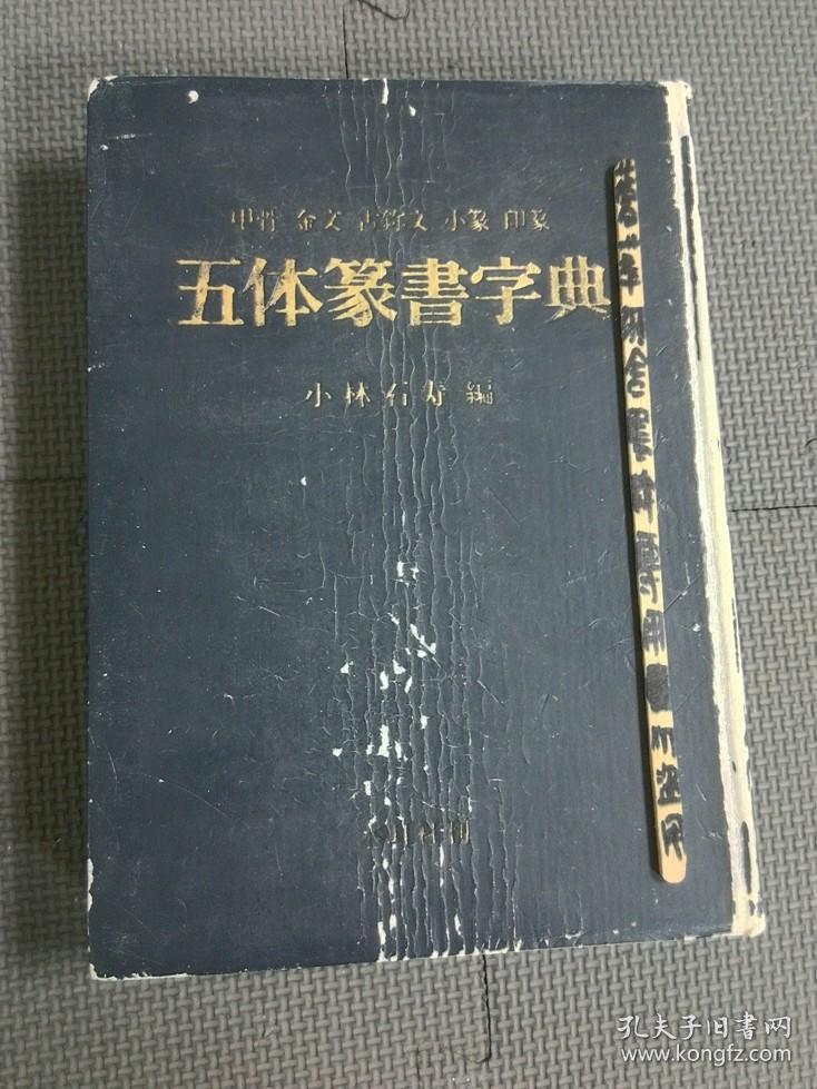五体篆书字典小林石寿木耳社甲骨金文小篆印篆 孔夫子旧书网
