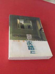 回家路上【彭小莲 签名铃印】