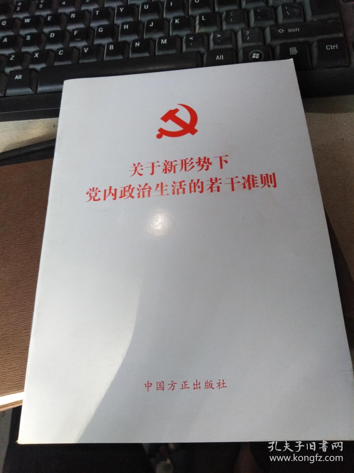 关于新形势下党内政治生活的若干准则