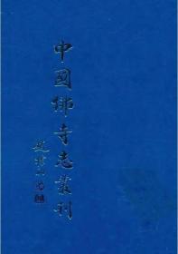 中国佛寺志丛刊（全130册）