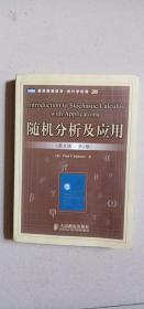 隨機分析及應用（英文版）（第2版） 人民郵電出版社樣書