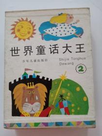 世界童话大王《第二辑》