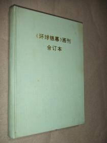 （环球银幕 ）画刊合订本1993年