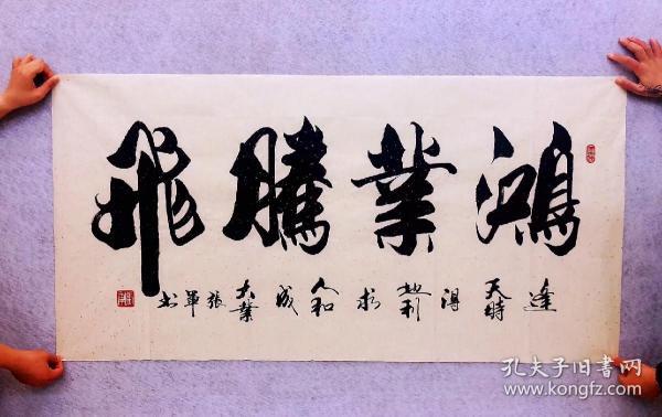 山东省书法家协会会员张军老师的书法作品【鸿业腾飞】四尺140*70厘米