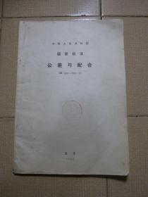 中华人民共和国 国家标准-公差与配合（1982北京）GB1800-1804-79