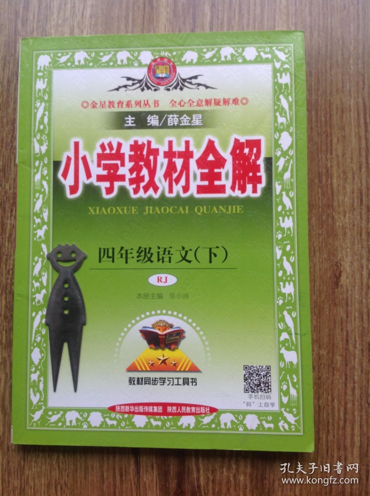 小学教材全解四年级语文(下)