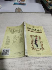 中国现代优秀作品选