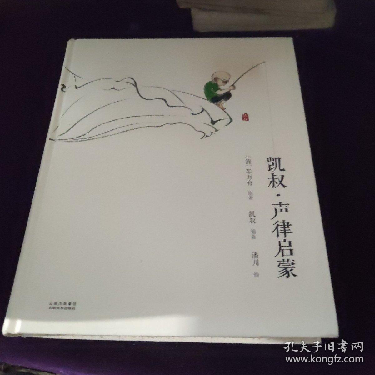 凯叔·声律启蒙(扫码玩读版)