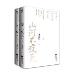 【正版】山河不夜天 莫晨欢 手写体人物志 精美 独 新晋人气作家古风