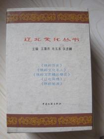 辽北文化丛书（全五册）