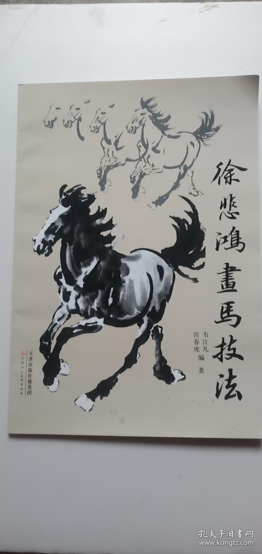 徐悲鸿画马技法