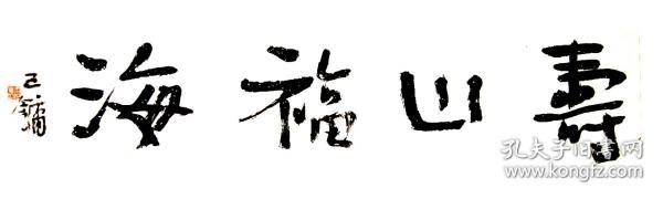 王镛书法字画中堂福山寿海