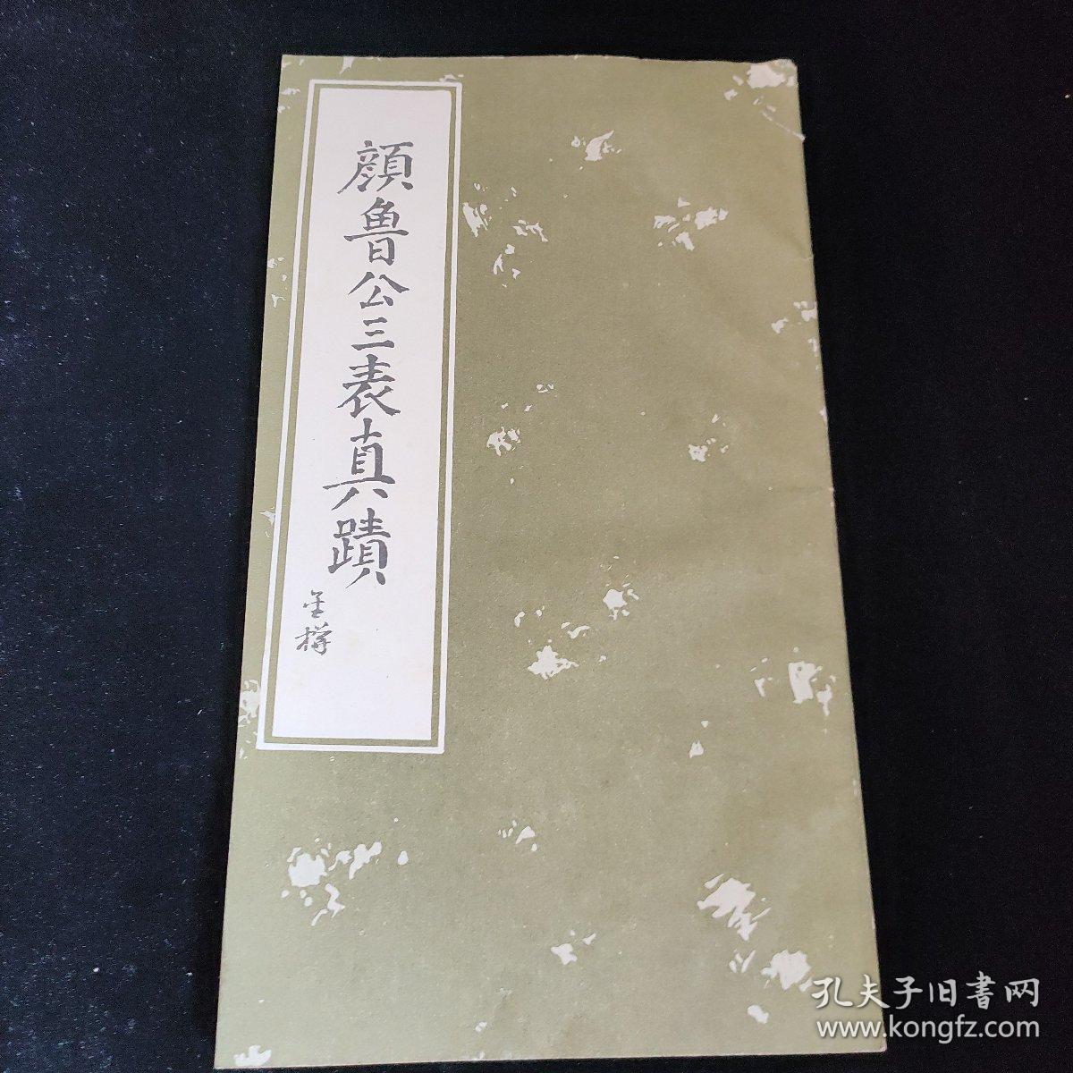 颜鲁公三表真迹
