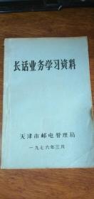长话业务学习资料——1976年天津版油印本