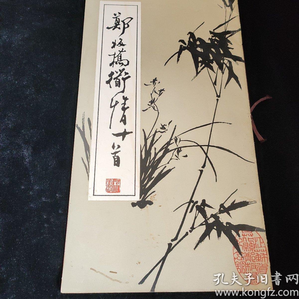 郑板桥道情十首