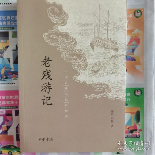 老残游记读后感_《老残游记》读书笔记_老残游记读后感1500大学生