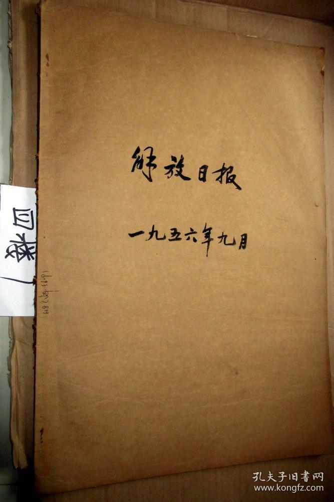 老报纸:解放日报1956年9月合订本(2-27日)可做生日报
