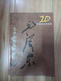 20世纪中国杰出书法家：毛泽东