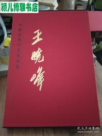 王晓峰(仅印量 1500本)