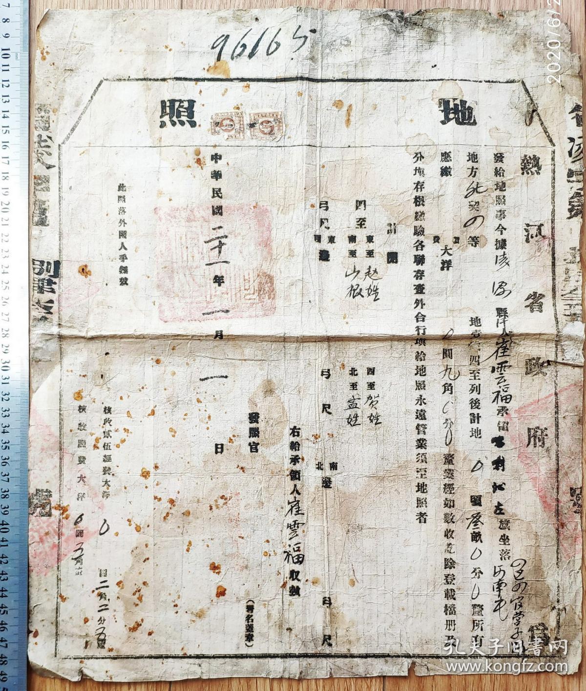 民国地契房照类-----中华民国21年(1932) 热河省政府,凌源发行分局"地