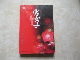 宫女子
