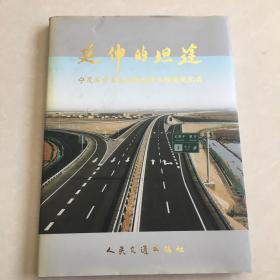 延伸的坦途:宁夏石中高速公路北段工程建设纪实