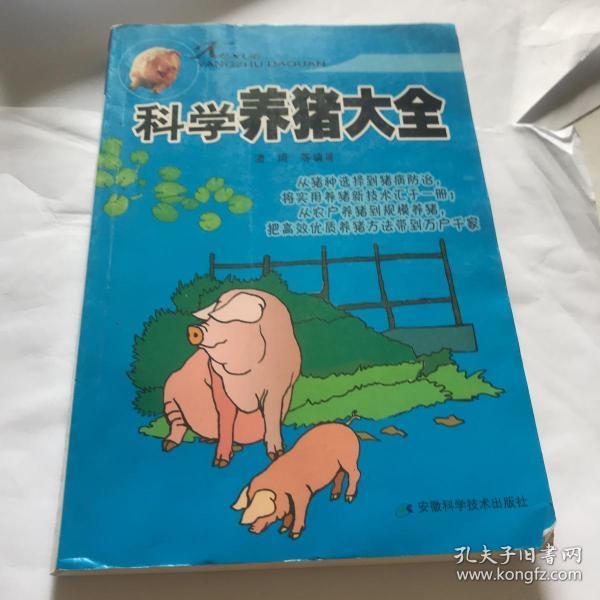 [科学养猪技术大全] 图书价格_书籍图片_网购评论_孔夫子旧书网